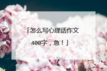怎么写心理话作文400字,急!