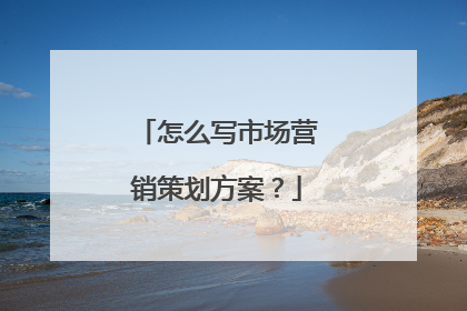 怎么写市场营销策划方案?