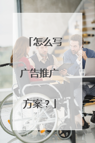 怎么写广告推广方案?