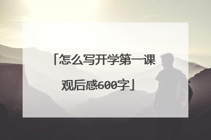 怎么写开学第一课观后感600字