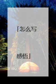 怎么写感悟