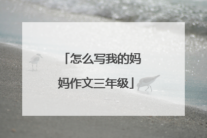 怎么写我的妈妈作文三年级