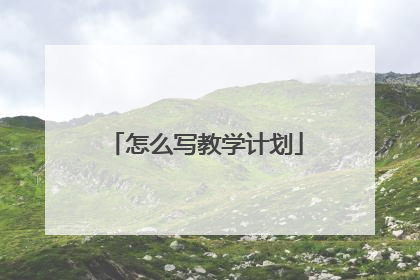 怎么写教学计划