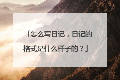 怎么写日记，日记的格式是什么样子的？