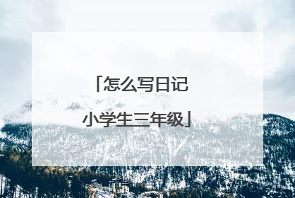 怎么写日记 小学生三年级