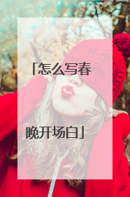 怎么写春晚开场白