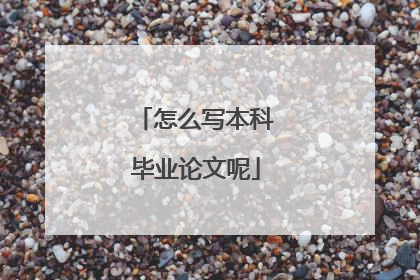 怎么写本科毕业论文呢