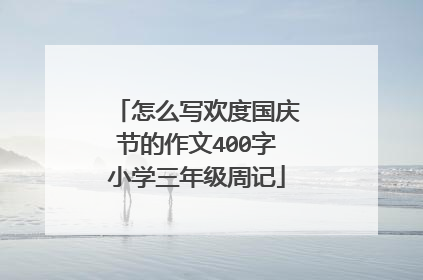 怎么写欢度国庆节的作文400字小学三年级周记