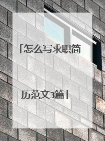 怎么写求职简历范文3篇