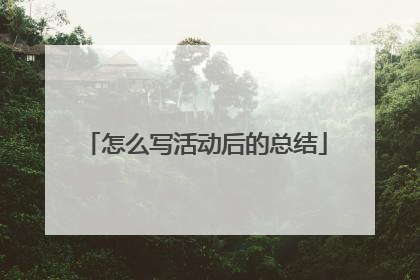 怎么写活动后的总结