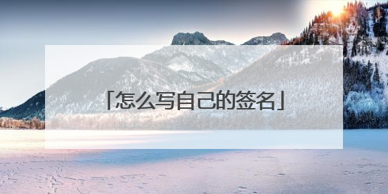 怎么写自己的签名