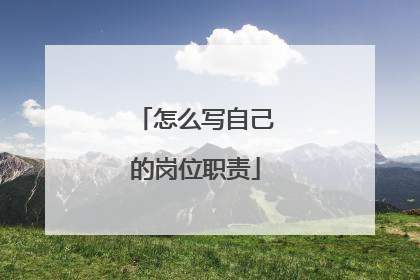 怎么写自己的岗位职责