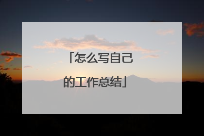 怎么写自己的工作总结