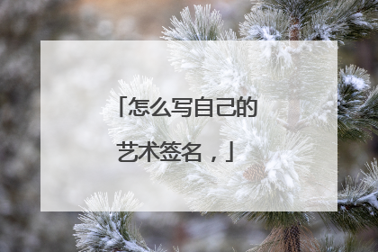 怎么写自己的艺术签名,