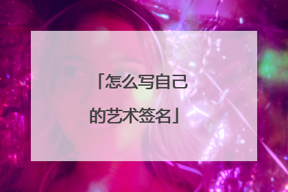 怎么写自己的艺术签名