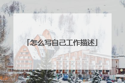 怎么写自己工作描述