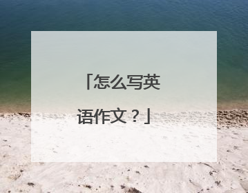 怎么写英语作文？