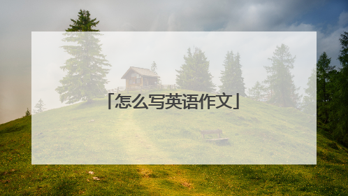 怎么写英语作文