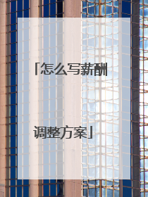 怎么写薪酬调整方案