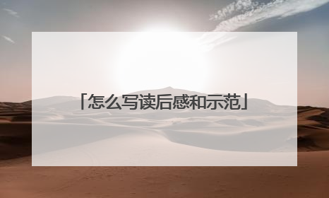 怎么写读后感和示范
