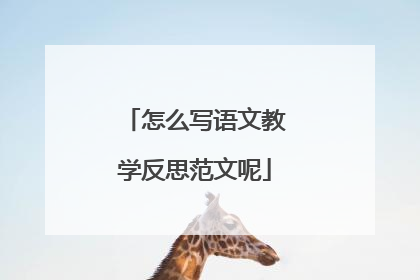 怎么写语文教学反思范文呢