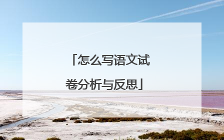 怎么写语文试卷分析与反思