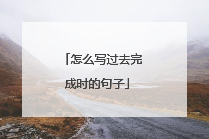 怎么写过去完成时的句子