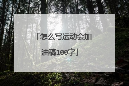 怎么写运动会加油稿100字
