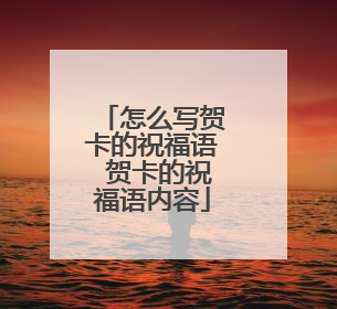 怎么写贺卡的祝福语 贺卡的祝福语内容