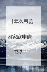 怎么写贫困家庭申请书?