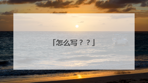 怎么写？？