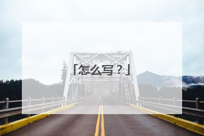 怎么写？
