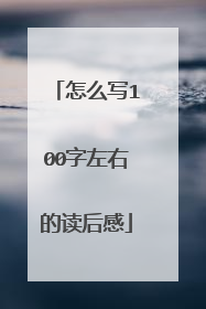 怎么写100字左右的读后感