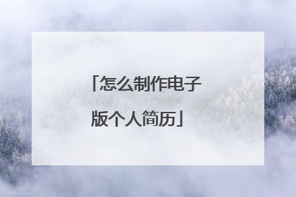怎么制作电子版个人简历