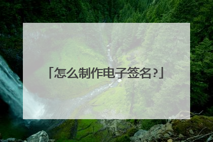 怎么制作电子签名?