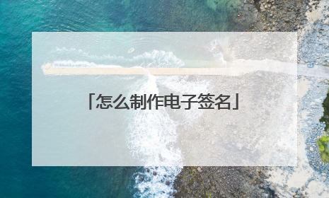 怎么制作电子签名