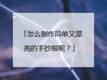 怎么制作简单又漂亮的手抄报呢？