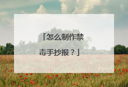怎么制作禁毒手抄报？