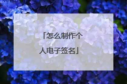 怎么制作个人电子签名