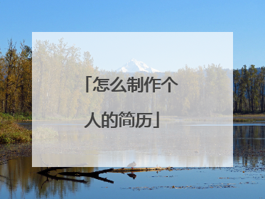 怎么制作个人的简历