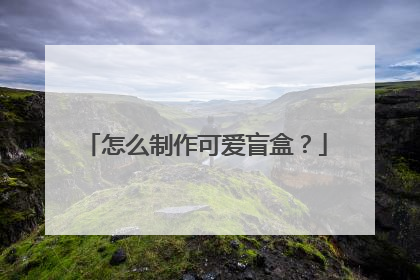 怎么制作可爱盲盒?