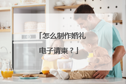怎么制作婚礼电子请柬?