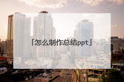 怎么制作总结ppt
