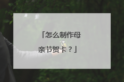 怎么制作母亲节贺卡?
