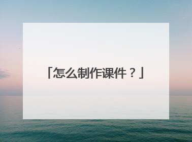 怎么制作课件?