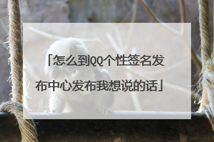 怎么到QQ个性签名发布中心发布我想说的话