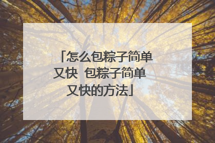怎么包粽子简单又快 包粽子简单又快的方法