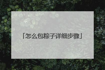 怎么包粽子详细步骤