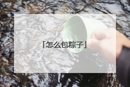 怎么包粽子