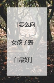 怎么向女孩子表白最好